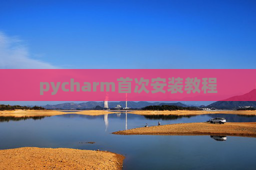 pycharm首次安装教程