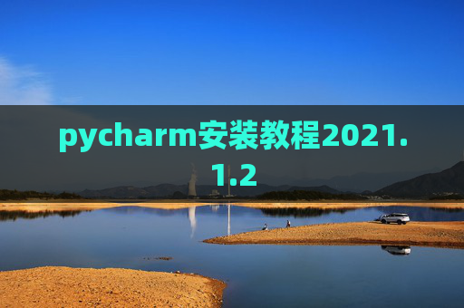 pycharm安装教程2021.1.2