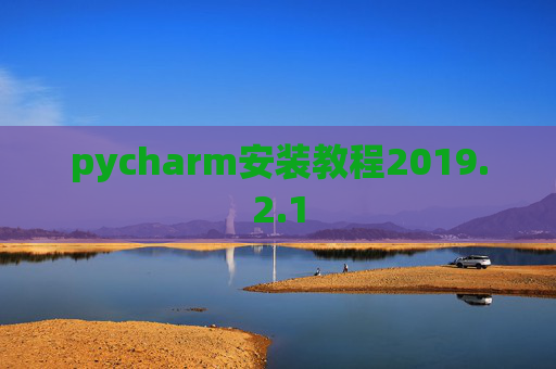 pycharm安装教程2019.2.1