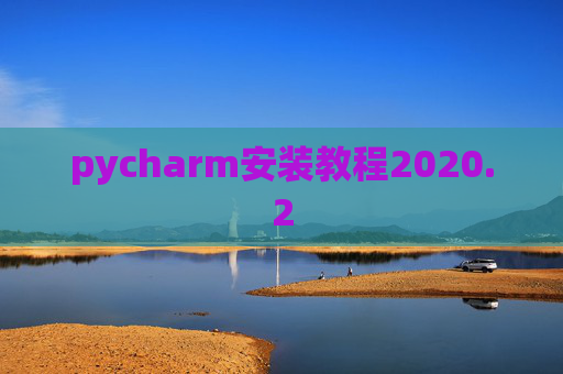pycharm安装教程2020.2
